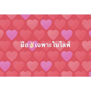 เฉพาะในไลฟ์ ราคาพิเศษ