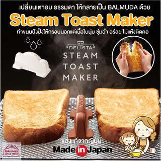 [พร้อมส่ง]Delista steam toast maker made in Japan เปลี่ยนขนมปังปิ้งให้กรอบนอกนุ่มในชุ่มฉ่ำ อร่อยเหมือนใช้เตาหรู