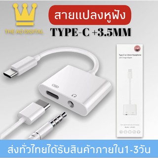 สายแปลง 2 In 1 รุ่น JH-031 Audio Adaptador ชาร์จ AUX สายหูฟัง USB C แจ็ค3.5ประเภท Cของแท้ รับประกัน1ปี