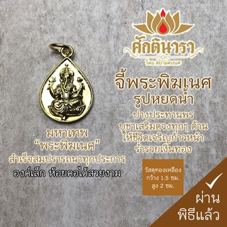 จี้พระพิฆเนศโอมหยดน้ำ ทองเหลือง ขนาด สูง2cm กว้าง1.5cm HC-G-811 เสริมการงาน การเงิน ครอบครัว ชีวิตประสบความสำเร็จ