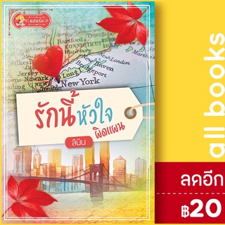 รักนี้หัวใจผิดแผน | แสนรัก พับลิชชิ่ง ลินิน