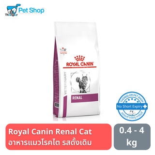 Royal Canin Renal Cat อาหารแมวโรคไต รสดั้งเดิม 400 กรัม - 2 kg.