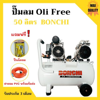 ปั๊มลมออยล์ฟรี Oil Free 50 ลิตร BONCHI 2 หัวสูบ ไม่ใช้น้ำมัน *แถมฟรี ปืนฉีดลมและสายลม