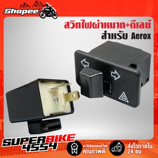 สวิสไฟผ่าหมาก สวิทช์ไฟเลี้ยว ไฟผ่าหมาก AEROX, AEROX-155, แอร์รอค + ดีเลย์ไฟเลี้ยวปรับระดับได้ อย่างดี