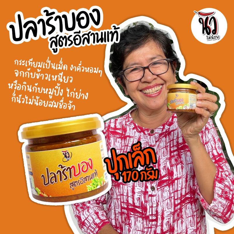 ขายดีที่สุด! ปลาร้าบองสุก สูตรอีสาน (170 กรัม) เค็มเผ็ดนัว กระเทียมเป็นเม็ด คลุกงา เครื่องแน่น ๆ
