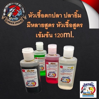 หัวเชื้อตกปลา ปลายิ้ม มีหลายสูตร หัวเชื้อสูตรเข้มข้น 120ml. ปลากินดี ตกปลา เหยื่อตกปลา ปลายิ้มสาธิต