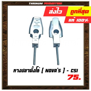 [1 คู่] หางปลาตั้งโซ่ Novas ยี่ห้อ CSI (AH1-4)