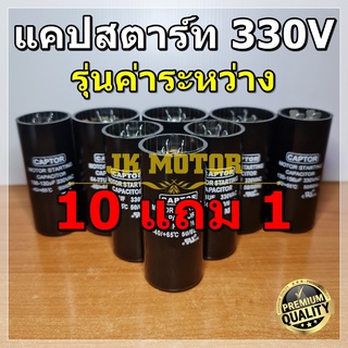 Capacitor Start 330Vac ขนาด 36uF - 156uF รุ่นค่าระหว่าง ยี่ห้อ CAPTOR แคปสตาร์ท คาปาซิเตอร์ แคปมอเตอร์ ซ่อมมอเตอร์ Cap