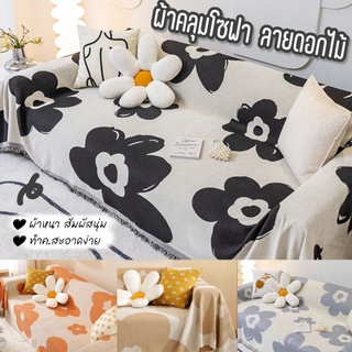 ผ้าคลุมโซฟา ลายดอกไม้ และสีพื้น เนื้อหนา สัมผัสนุ่ม ขนาด130x180 cm มี 4 สี ดำ เทา ส้ม เบจ