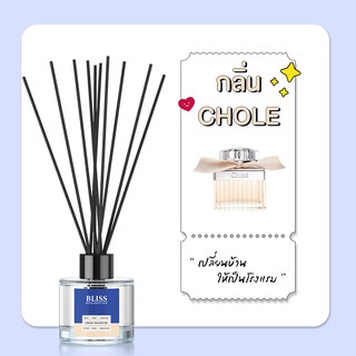 ก้านไม้หอม [ 50 - 100 ml.] - กลิ่น CHOLE - BLISS - ก้านไม้กระจายกลิ่น REED DIFFUSER น้ำหอมปรับอากาศ