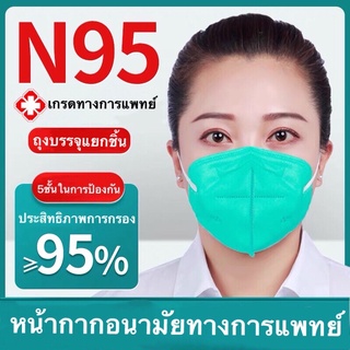 หน้ากากอนามัย หน้ากากอนามัยKN95 เกรด หน้ากากอนามัย แมส หน้ากากกันฝุ่น หน้ากาก ผ้าปิดจมูก ผ้าปิดปาก