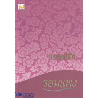 DKTODAY หนังสือ พรหมลิขิต (ภาคต่อของบุพเพสันนิวาส)