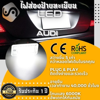 ไฟส่องป้ายทะเบียน Audi 18xLED ; 6000K ; เช็ต2ชิ้น {Kerry Express / COD}