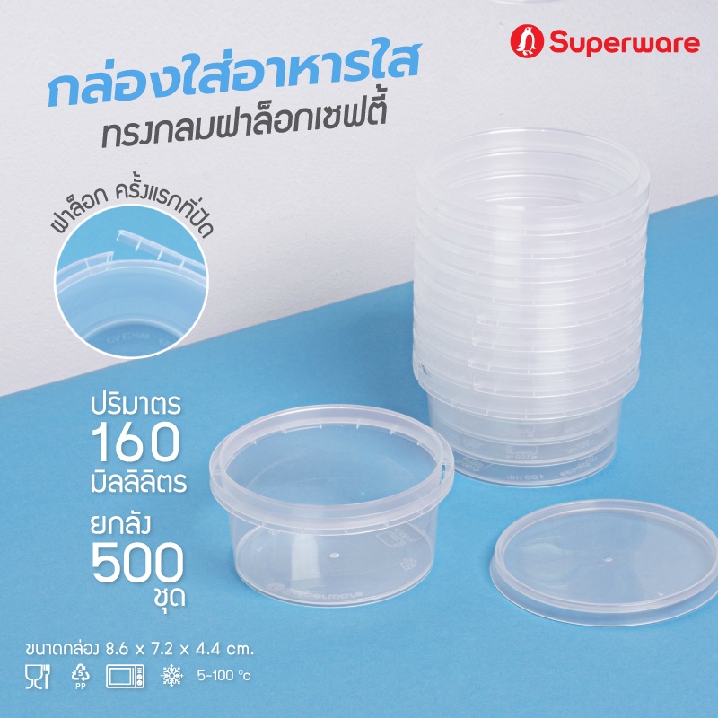Srithai Superware กล่องพลาสติกใส่อาหาร กระปุกพลาสติกใส่ขนม ทรงกลมฝาล็อค ขนาด 160 ml. ยกลัง 500 ชุด