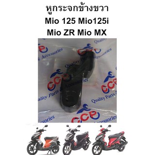 หูกระจกข้างขวา สีดำ Mio,Mio ZR,Mio MX,Mio125