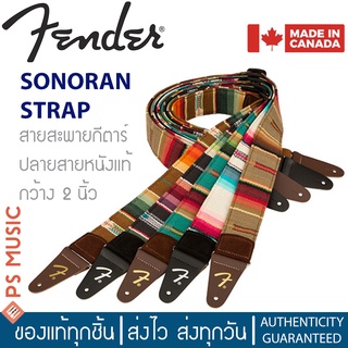 FENDER® SONORAN STRAP สายสะพายกีตาร์ สำหรับโปร่ง/ไฟฟ้า/เบส กว้าง 2 นิ้ว วัสดุผ้าฝ้ายถัก ปลายสายหนังแท้