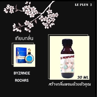 หัวเชื้อน้ำหอมเทียบ แบรนด์ BYZANCE ROCHASหัวเชื้ออย่างดีไม่ผสมแอลกอฮอลส์