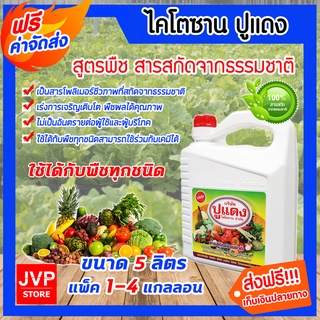 มีให้เลือก 1-4 แกลลอน ไคโตซาน สูตรพืช ขนาด 5 ลิตร ตราปูแดง อาหารเสริม เร่งการเจริญเติบโตของพืช เพิ่มผลผลิต ปลอดภัย