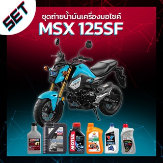 ชุดถ่ายน้ำมันเครื่องมอไซค์ Honda MSX 125SF หรือ รถอื่น ๆ ที่ใช้น้ำมันเครื่องไม่เกิน 1 ลิตรค่ะ