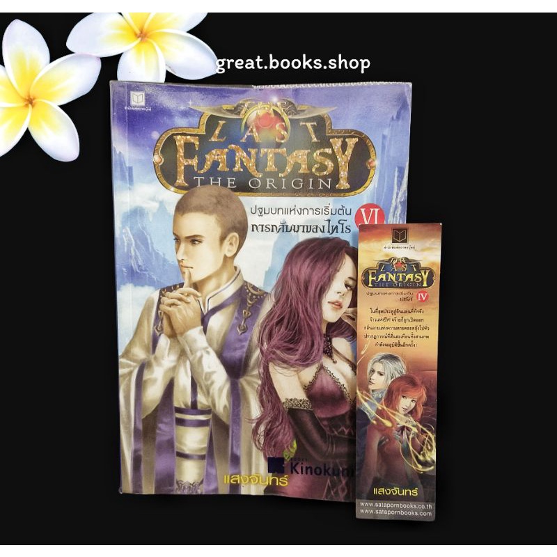 The Last Fantasy : The Origin - ปฐมบทแห่งการเริ่มต้น เล่ม 6 (👉🏻มือสอง👈🏻สภาพตามภาพคลิป)