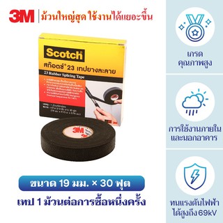 ผ้าเทปพันสายไฟละลาย ผ้าเทปกันน้ำ ผ้าเทปพันภายนอก 3M #23x30ฟุต 1ม้วน ม้วนใหญ่สุด