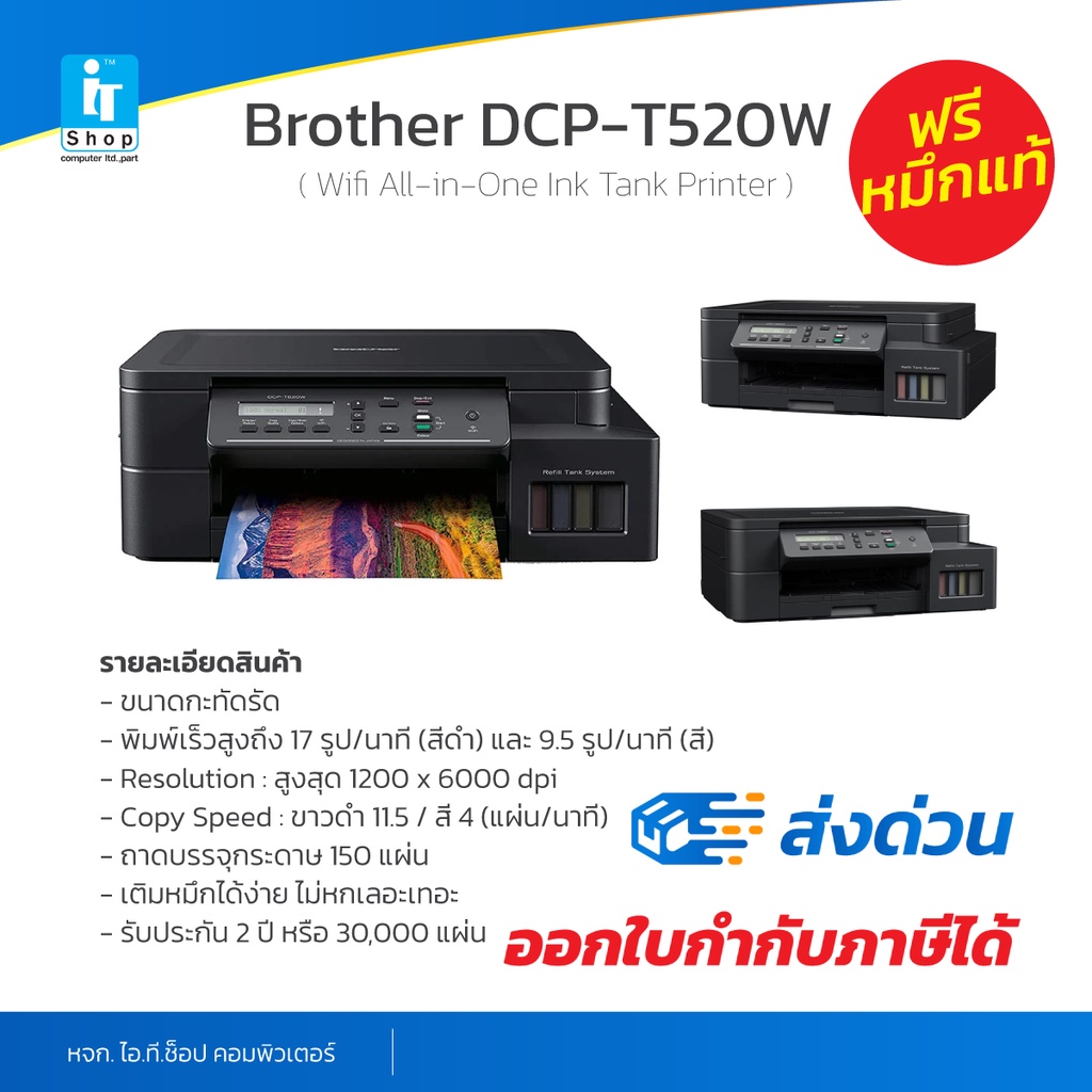 [ปริ้นท์เตอร์][ฟรีหมึกแท้][ประกันศูนย์] Brother DCP-T520W wifi Ink Tank Printer