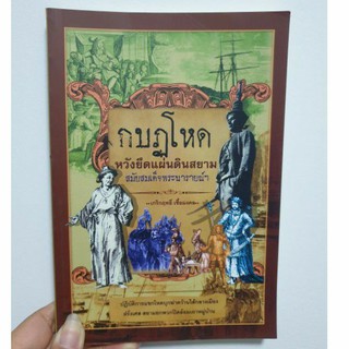 กบฏโหดหวังยึดแผ่นดินสยาม สมัยสมเด็จพระนารายณ์ (หนังสือมือ2!!)