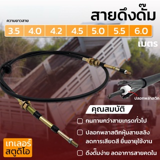 สายดึงดัมพ์ สายดึงดั๊ม สายเกียร์ สายสลิง ดึงแกนปั๊มดัมพ์ สายดัมพ์ ยกดัมพ์ อะไหล่รถพ่วง รถสิบล้อ คุณภาพอย่างดี