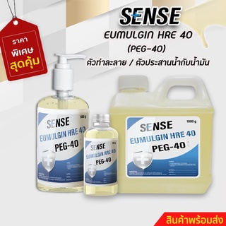 PEG-40 / อีมัลจิ้น เอชอาร์อี 40 / EUMULGIN HRE 40 / ตัวทำละลาย / ตัวประสานน้ำกับน้ำมัน ขนาด 1 Kg สินค้าพร้อมจัดส่ง+++
