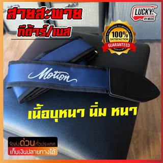 สายสะพายกีต้าร์ เบส บุฟองน้ำหนานุ่ม Motion สีน้ำเงิน ขนาดความกว้าง 2 นิ้ว ปรับระดับความยาวของสายได้