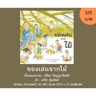 นิทานของเล่นจากไม้ ปกอ่อน