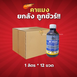 คาแมง-คาร์โบซัลแฟน 20% W/V EC-ยกลัง (1 ลิตร*12 ขวด) =ชิ้นละ 350 บาท