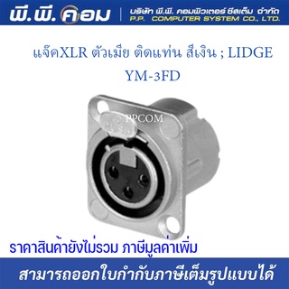 แจ๊คXLR ตัวเมีย ติดแท่น สีเงิน ; LIDGE / YM-3FD