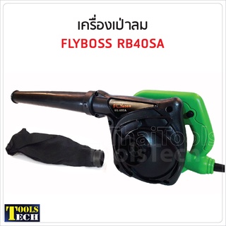 FLYboss เครื่องเป่าลมอเนกประสงค์ รุ่น RB40SA สำหรับทำความสะอาด เป่าเศษใบไม้ เป่าฝุ่น ไล่น้ำขัง และเป่าแห้ง