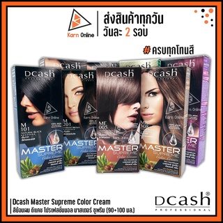 (ครบทุกโทนสี) Dcash Master Supreme Color Cream สีย้อมผม ดีแคช โปรเฟสชั่นนอล มาสเตอร์ ซูพรีม (90+100 ml.)