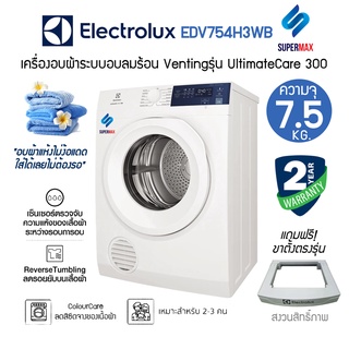 ELECTROLUX เครื่องอบผ้า ฝาหน้า รุ่น EDV754H3WB  ความจุ 7.5 KG  รับประกัน 2ปี แถมขาตั้งเครื่องอย่างดี และ ผ้าคลุมเครื่องแ