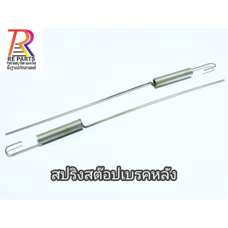 สปริง​สต๊อป​เบรคหลัง​