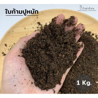 ใบก้ามปูล้วนหมักบดละเอียด ขนาด 1 kg