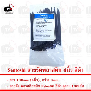 Sentoshi สายรัดพลาสติก ถุงละ 100เส้น ยาว 4นิ้ว กว้าง 3mm สีดำ