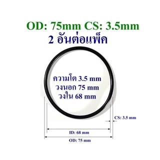 โอริง ยางปะเก็น เส้นหนา 3mm-3.5mm วงนอก 50mm ถึง 95mm ใช้เป็นปะเก็นยางมอเตอร์ ปะเก็นยางปั๊มน้ำ 2 อันต่อแพ็ค