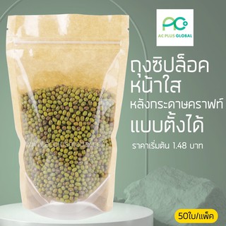 ถุงซิปล็อค หน้าใส ด้านหลังกระดาษคราฟท์ แบบตั้งได้(50 ใบ)-acplusglobal