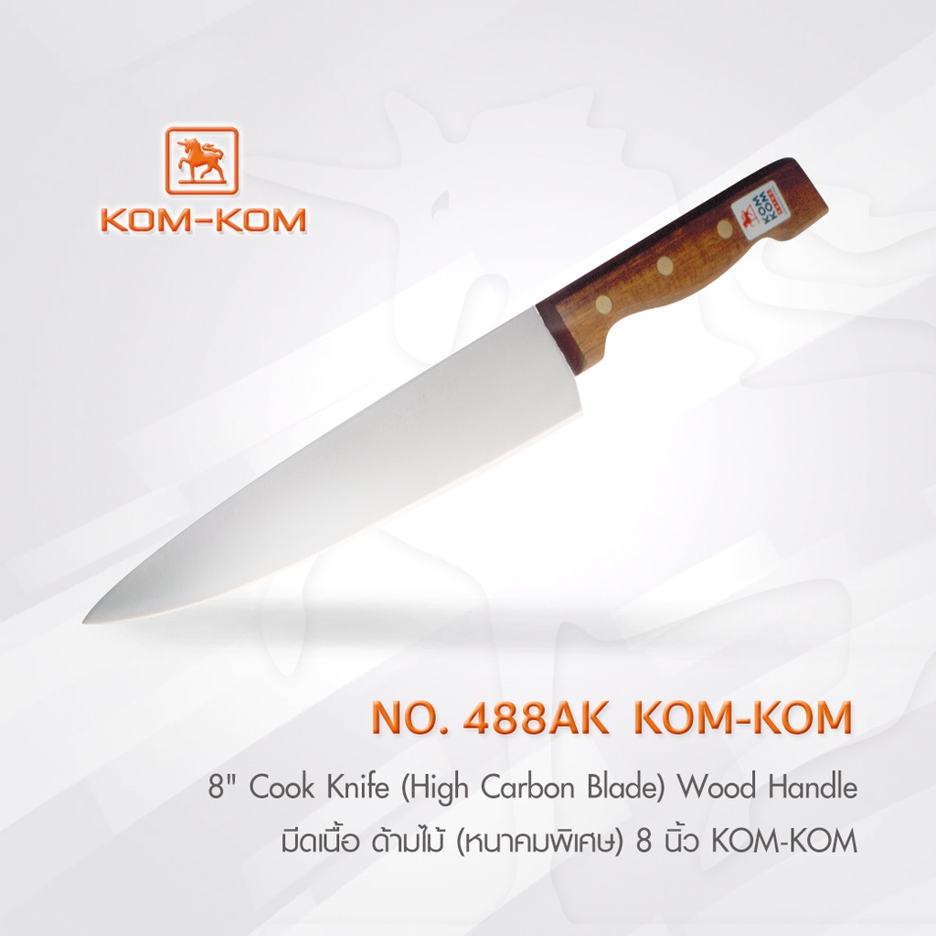 KOMKOM 488AK  มีดเนื้อ มีดปอกทุเรียน ด้ามไม้ (หนาคมพิเศษ) 8 นิ้ว มีดคมคม