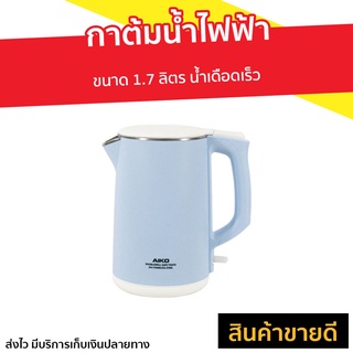 กาต้มน้ำไฟฟ้า AIKO ขนาด 1.7 ลิตร น้ำเดือดเร็ว AK-1702 - กาน้ำร้อนเล็กๆ กาน้ำร้อนไฟฟ้า กาต้มน้ำร้อนไฟฟ้า กาไฟฟ้าต้มน้ำ