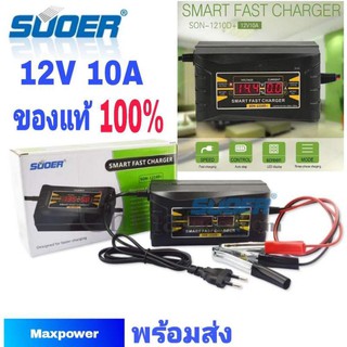 พร้อมส่ง​ เครื่องชาร์จ​แบตเตอรี่​ Suoer​ Smart Fast Charger 12V​ 10A เครื่องชาร์จ​แบตเตอรี่​ขนาดพกพา