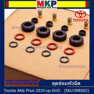 ยางรองหัวฉีด +กรองเลสแท้+โอริงบนล่าง+ปอกหัวฉีด รองรับน้ำมัน 91 95 E20 E85 Toyota Altis Prius 2010-up-DUO (1 ชุด 20 ชิ้น)