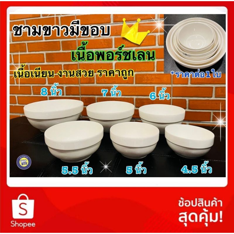 7นิ้ว ชาม ถ้วยขาว เนื้อพอร์ชเลน เซรามิค สีขาวครีม ชามกระเบื้อง เนื้อหนา สินค้าขึ้นห้าง ราคาโรงงาน!!