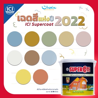 ICI SUPERCOTE ซูเปอร์โคท 3.78 ลิตร โทนสีแห่งปี 2022 สีน้ำอะคริลิค ทาภายใน ยึดเกาะดีใช้งานง่าย ป้องกันด่าง ป้องกันเชื้อรา