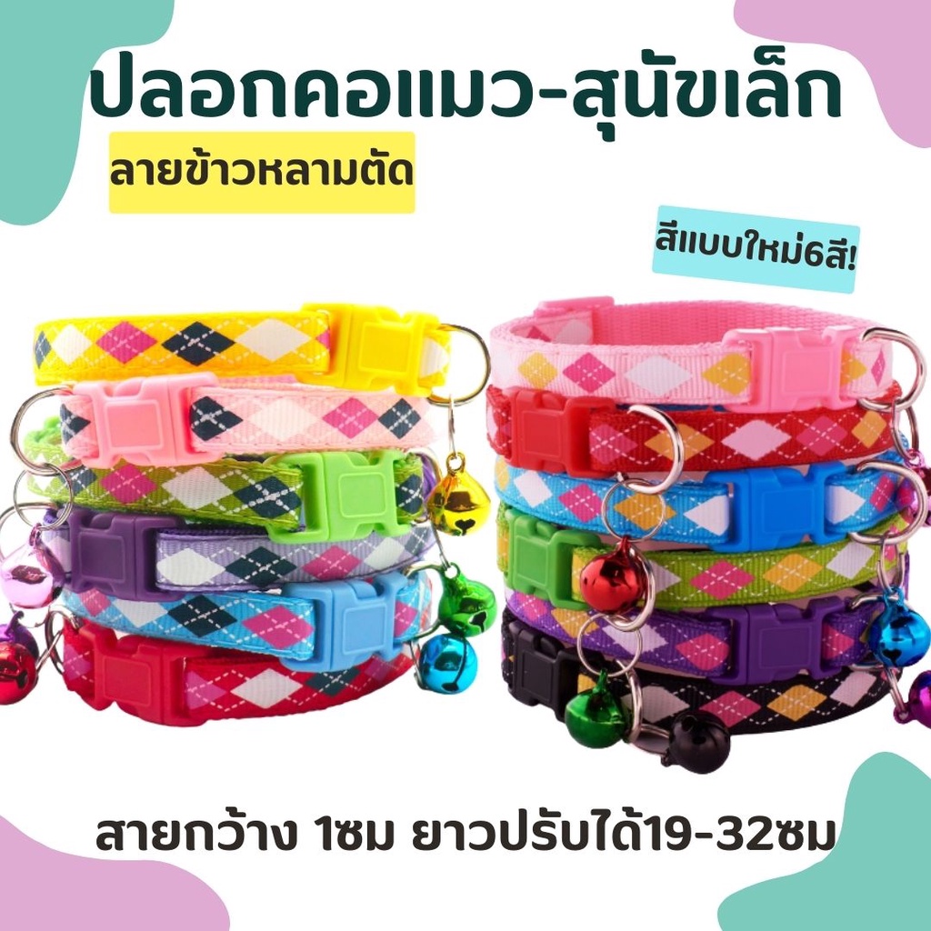 โล๊ะสต็อก ราคาถูก พร้อมส่ง ปลอกคอแมว สุนัขพันธุ์เล็ก ลูกสุนัข ลายข้าวหลามตัด ลายเพชร มีะกระดิ่ง ปลอกคอราคาถูก