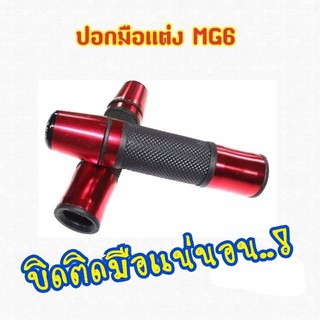 ปลอกมือเเต่งพร้อมอุดปลายแฮนด์ MG6แดง มีเก็บเงินปลายทาง