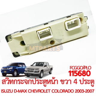 สวิทกระจกประตูหน้า ขวา รุ่น 4 ประตู ISUZU D-MAX CHEVROLET COLORADO 2003